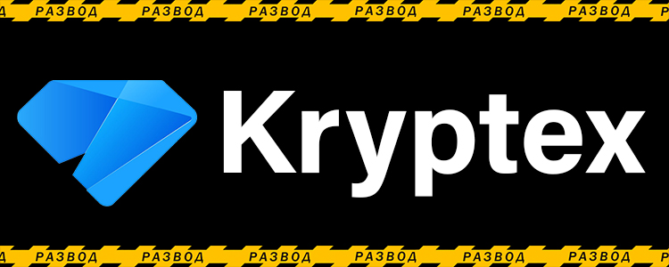 Криптекс (kryptex.org) - разоблачение и отзывы о мошенниках