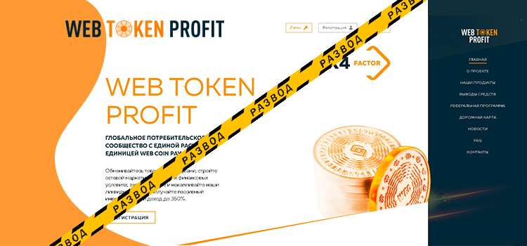 Крипто-пирамида Web Token Profit - разоблачение и отзывы о мошенниках