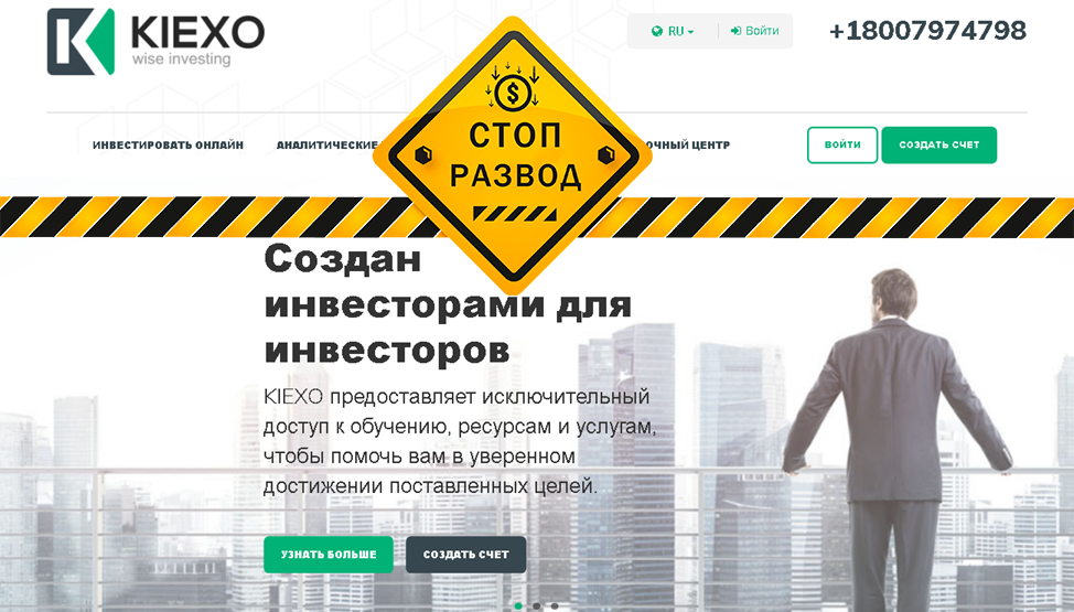 Брокер KIEXO (ru.kiexo.com) - разоблачение и отзывы о мошенниках