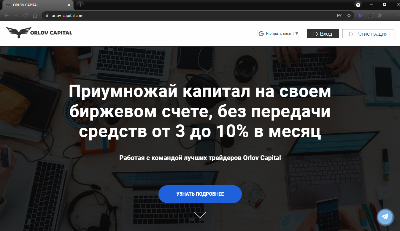 Скрин с сайта Орлова, где он обещает от 3 до 10 %