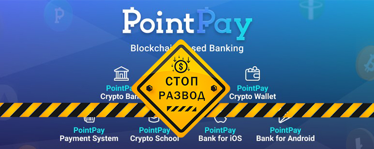 PointPay - разоблачение и отзывы о мошенниках