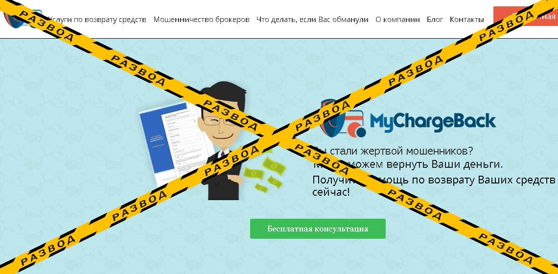 MyChargeBack - разоблачение и отзывы о мошенниках